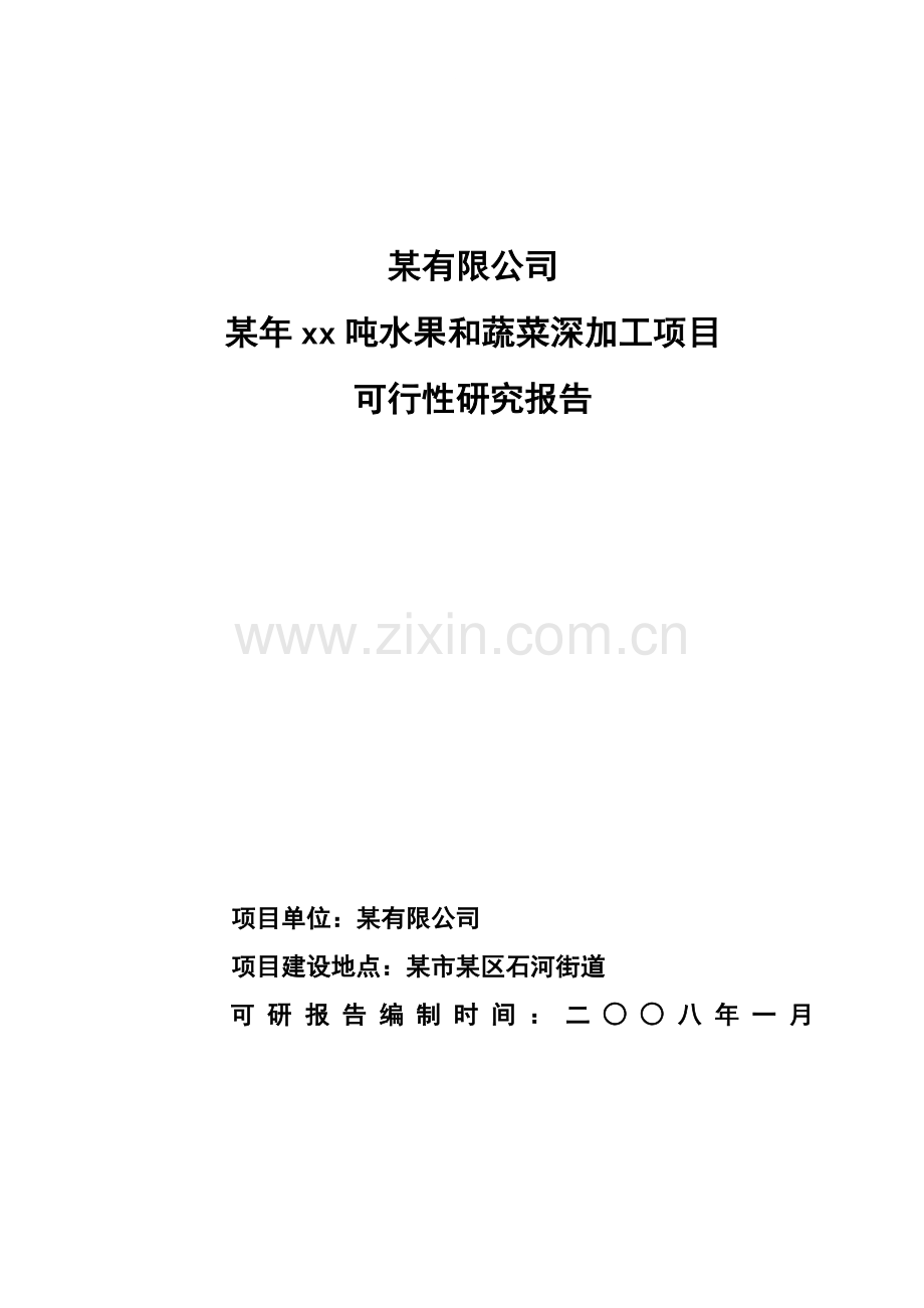 年吨水果和蔬菜深加工建设5-000吨冷库、气调库及冷库配套加工车间1-000平方米可行性研究报告.doc_第1页