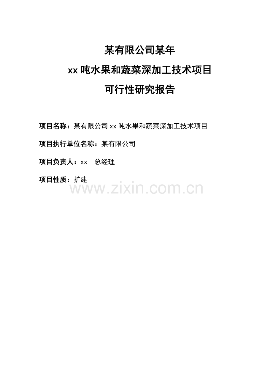 年吨水果和蔬菜深加工建设5-000吨冷库、气调库及冷库配套加工车间1-000平方米可行性研究报告.doc_第2页