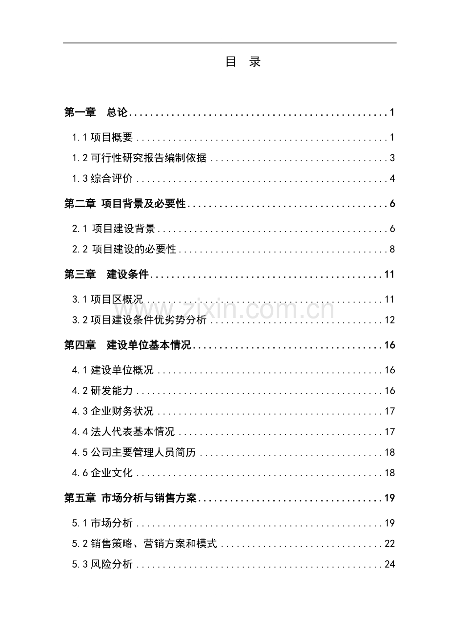 年吨水果和蔬菜深加工建设5-000吨冷库、气调库及冷库配套加工车间1-000平方米可行性研究报告.doc_第3页