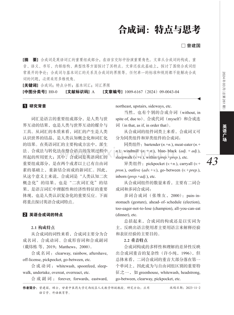 合成词：特点与思考.pdf_第1页