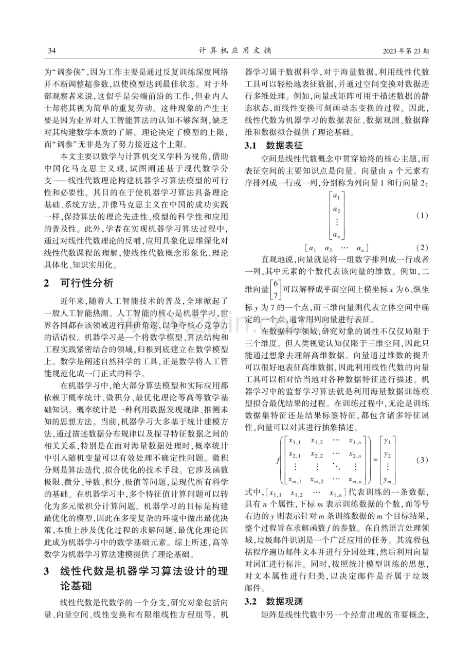 交叉学科教学融入思政元素的思考——以线性代数与机器学习课程设计为例.pdf_第2页