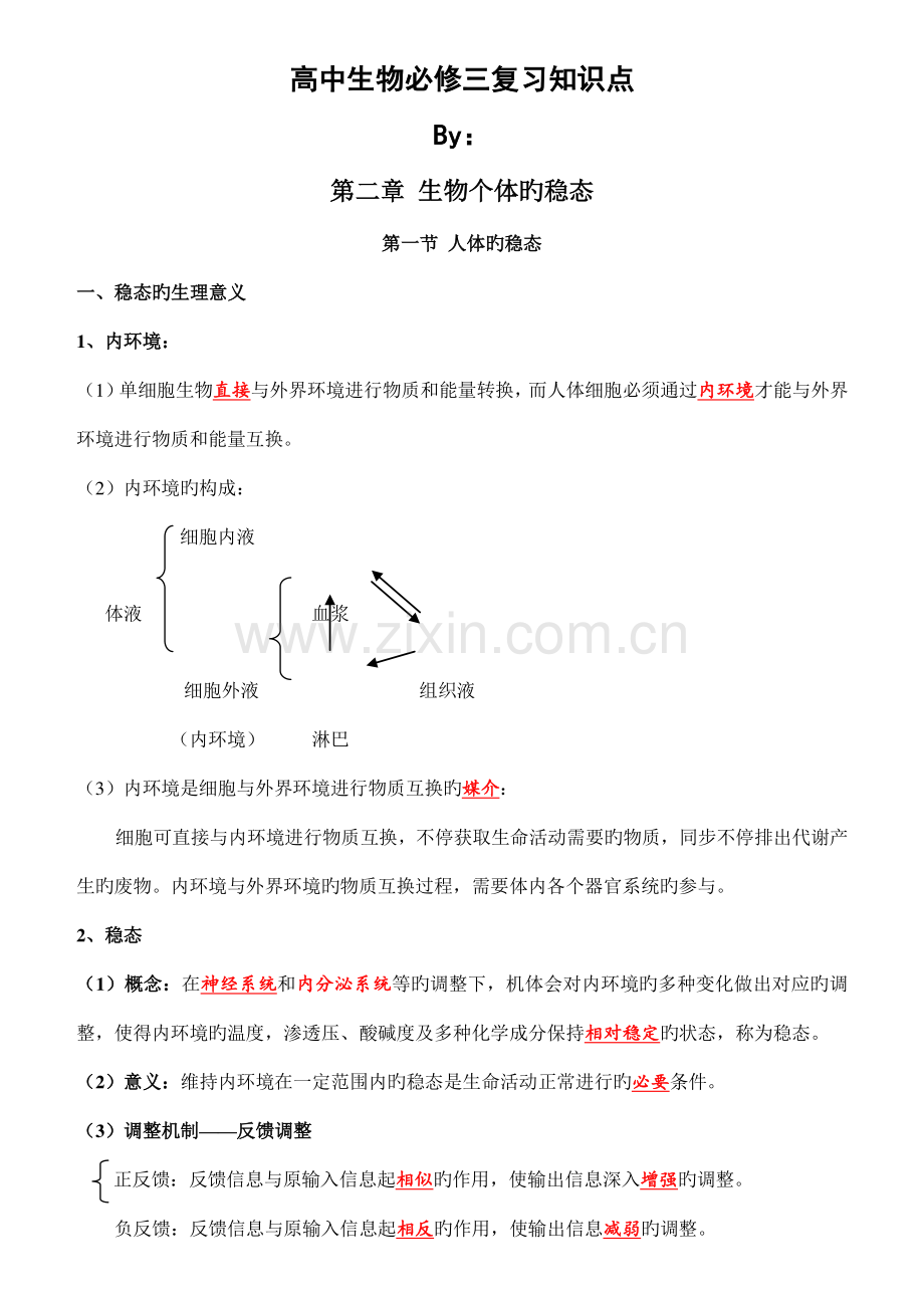 2023年高中生物必修三复习知识点.doc_第1页