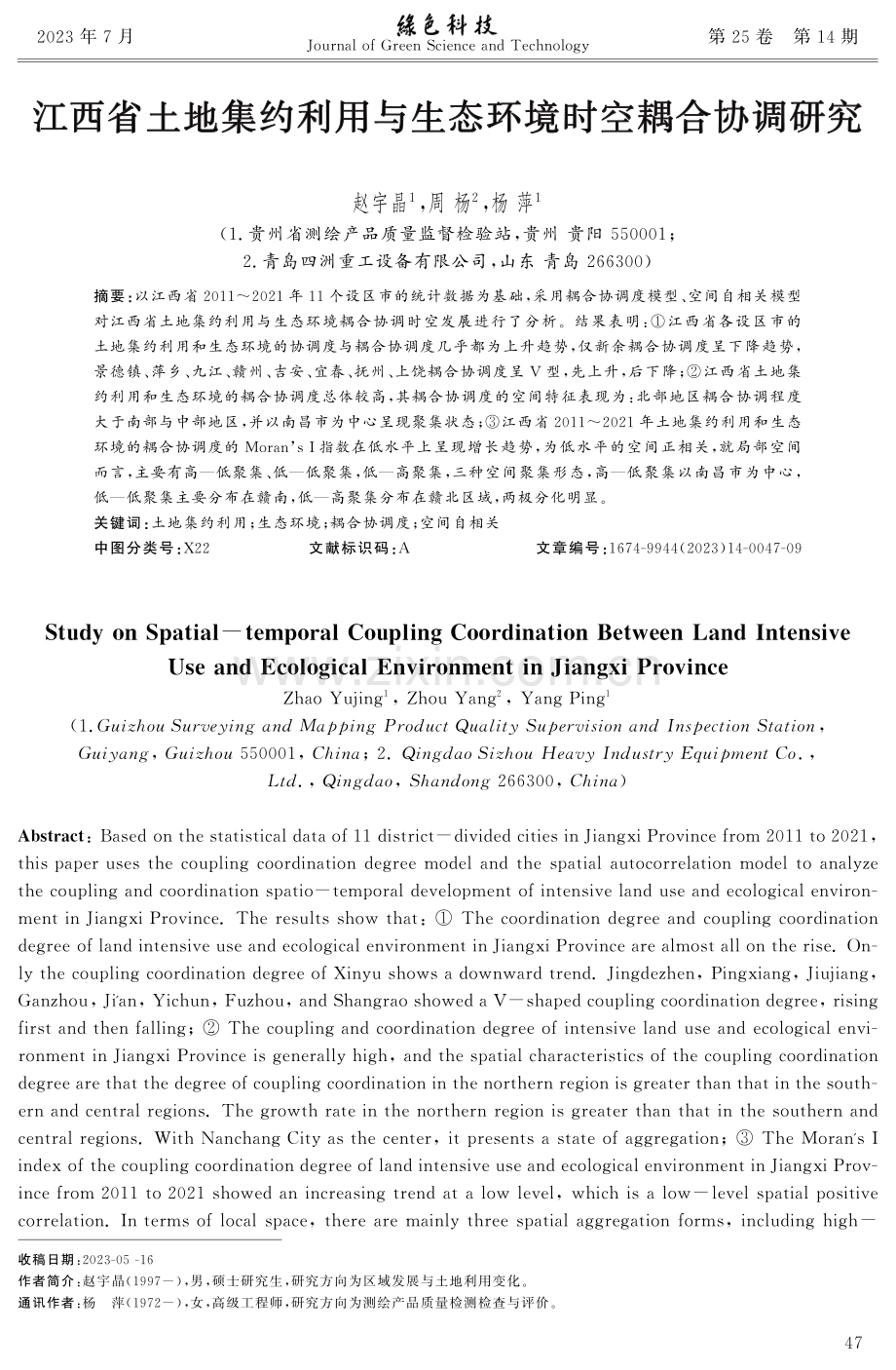 江西省土地集约利用与生态环境时空耦合协调研究.pdf_第1页