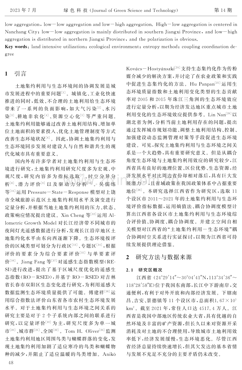 江西省土地集约利用与生态环境时空耦合协调研究.pdf_第2页