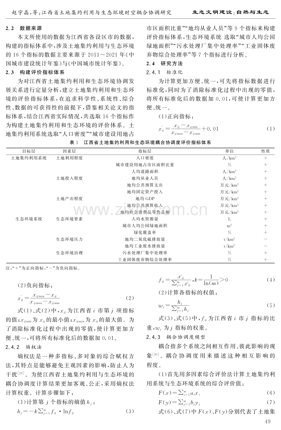 江西省土地集约利用与生态环境时空耦合协调研究.pdf_第3页