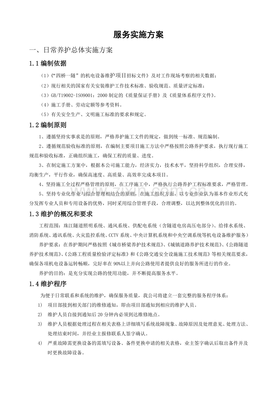 高速公路养护方案.doc_第1页