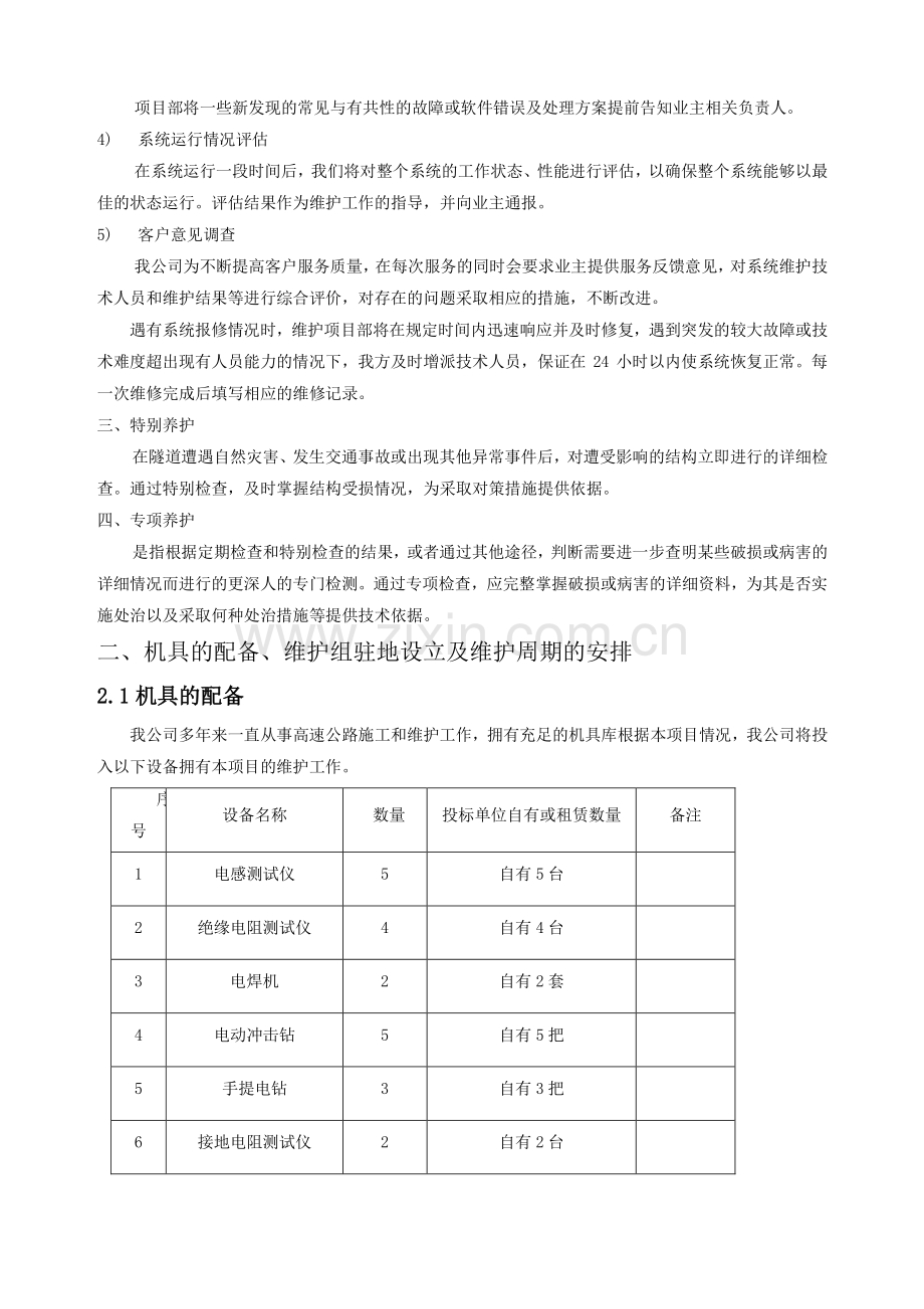 高速公路养护方案.doc_第3页