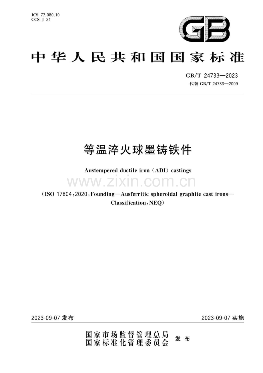 GB∕T 24733-2023 等温淬火球墨铸铁件(ISO 17804：2020NEQ).pdf_第1页