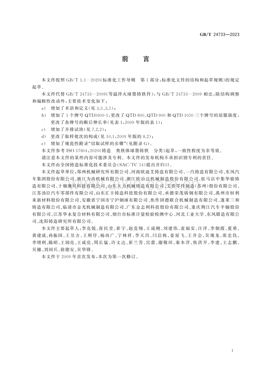 GB∕T 24733-2023 等温淬火球墨铸铁件(ISO 17804：2020NEQ).pdf_第3页