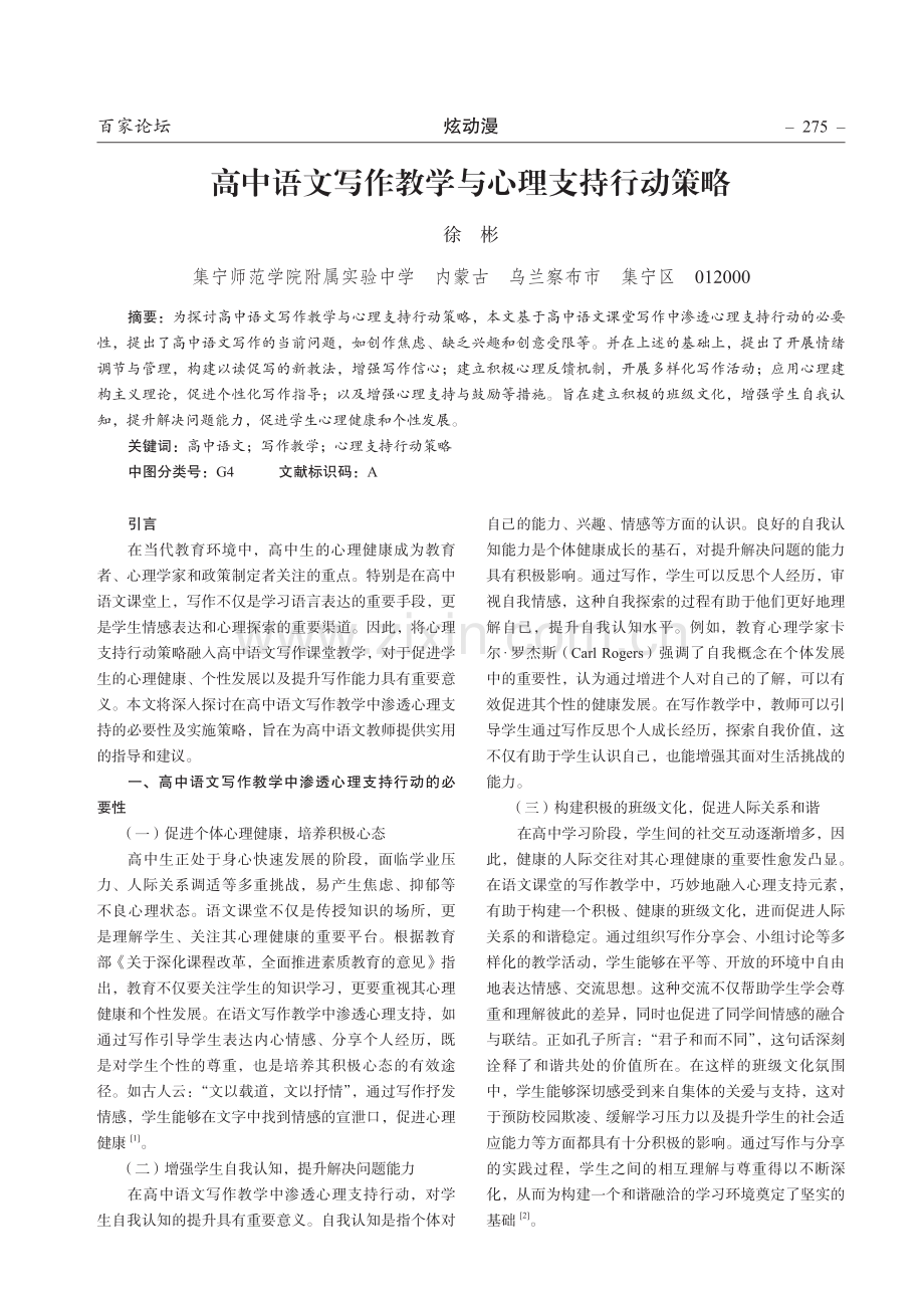 高中语文写作教学与心理支持行动策略.pdf_第1页