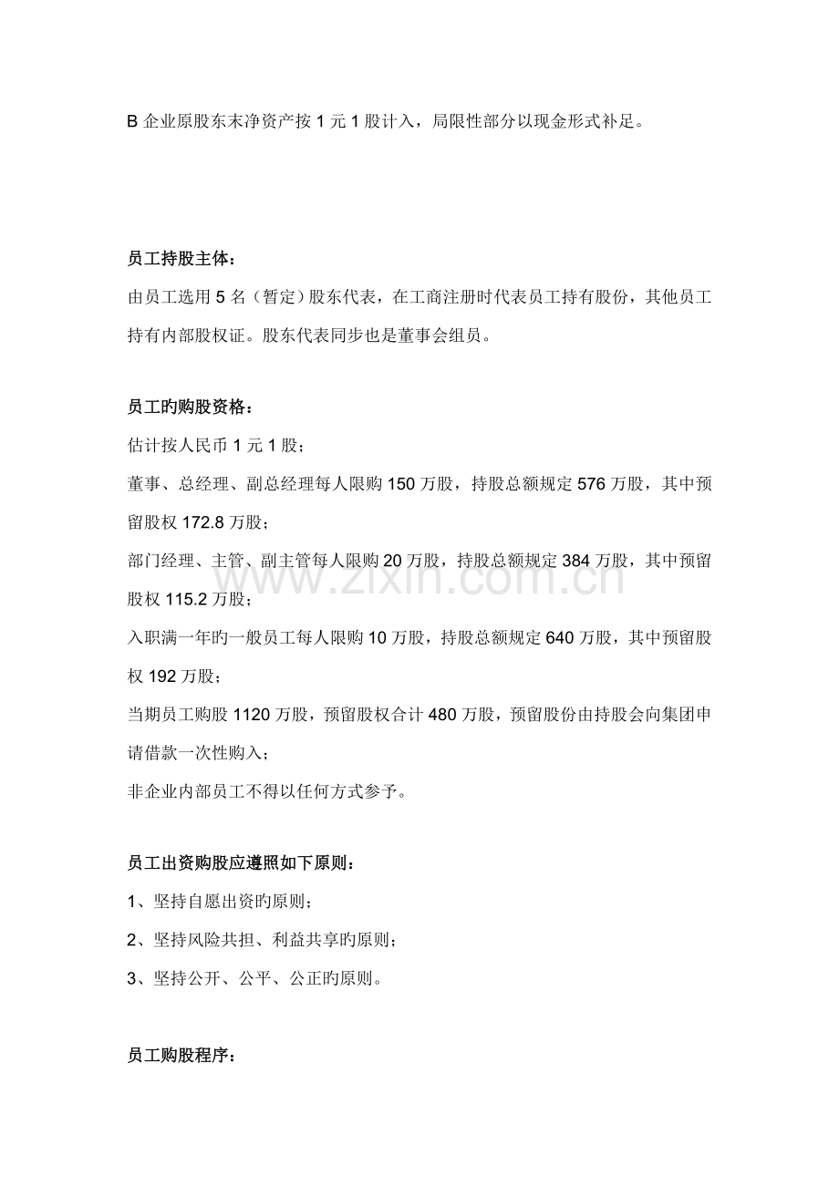 员工持股方案设计安徽华瑞人力.doc_第2页