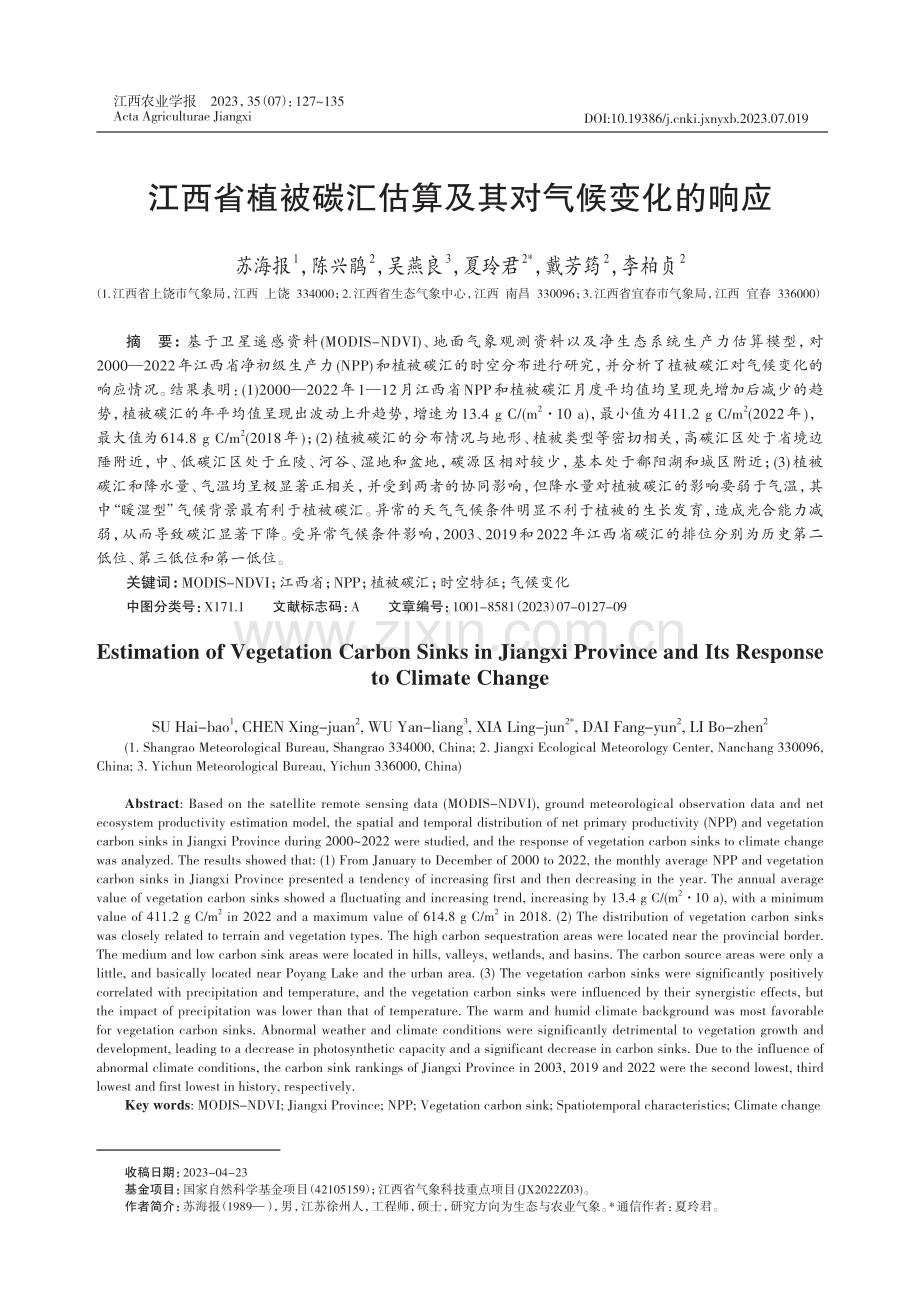 江西省植被碳汇估算及其对气候变化的响应.pdf_第1页