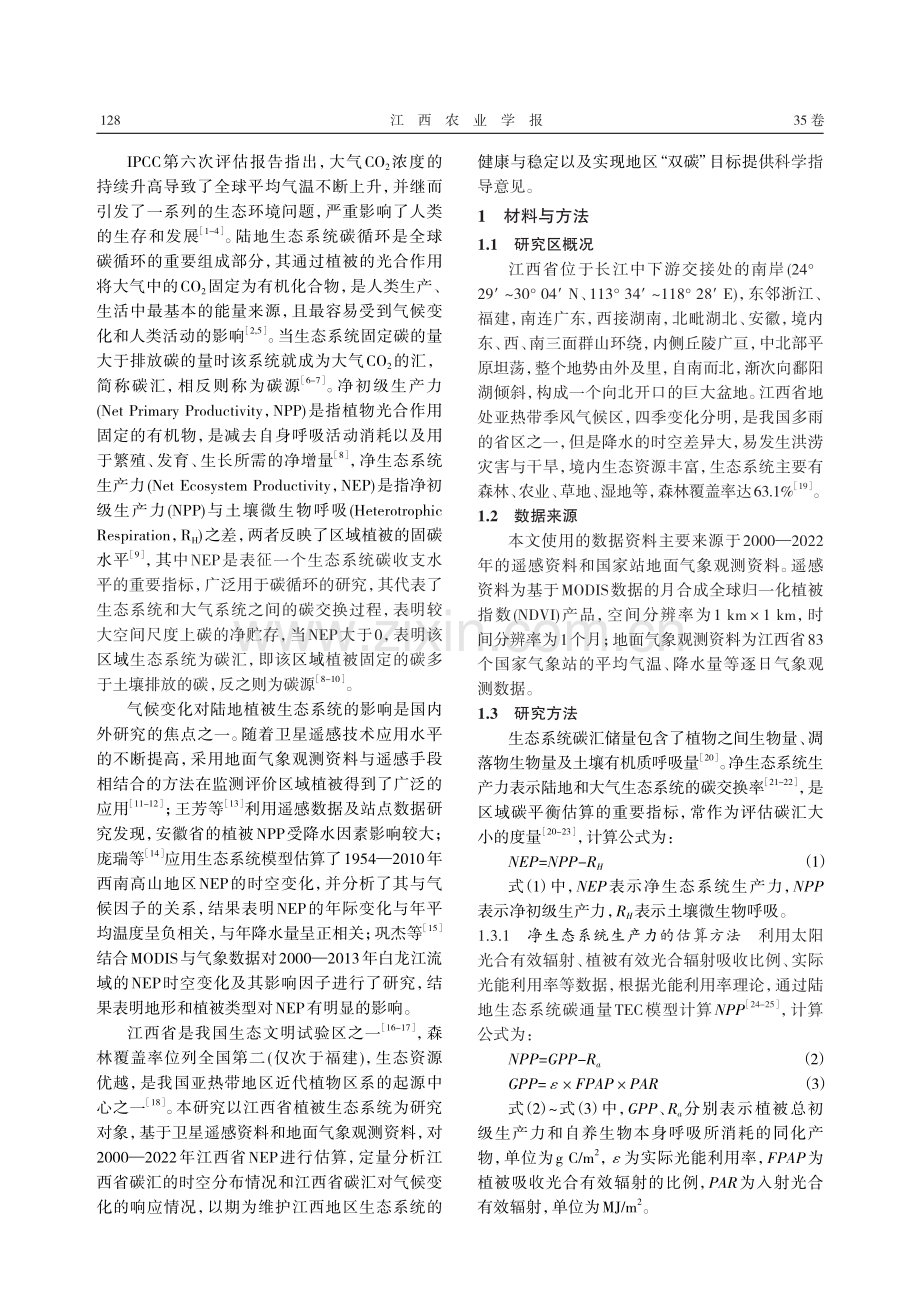 江西省植被碳汇估算及其对气候变化的响应.pdf_第2页