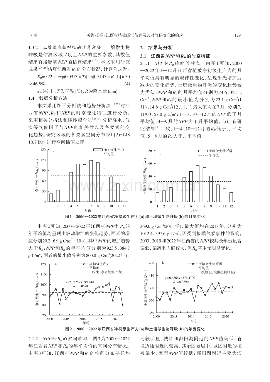 江西省植被碳汇估算及其对气候变化的响应.pdf_第3页