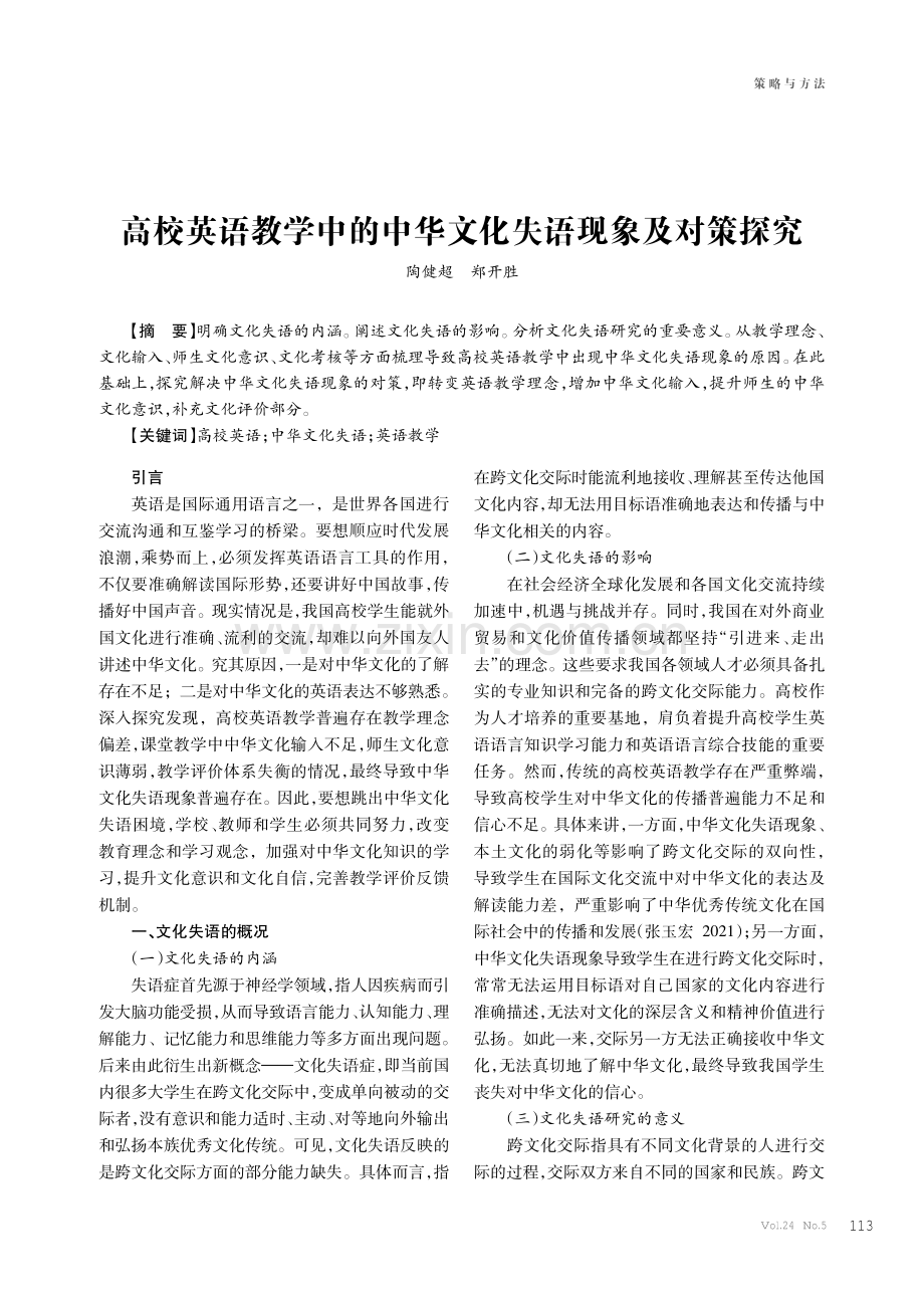 高校英语教学中的中华文化失语现象及对策探究.pdf_第1页