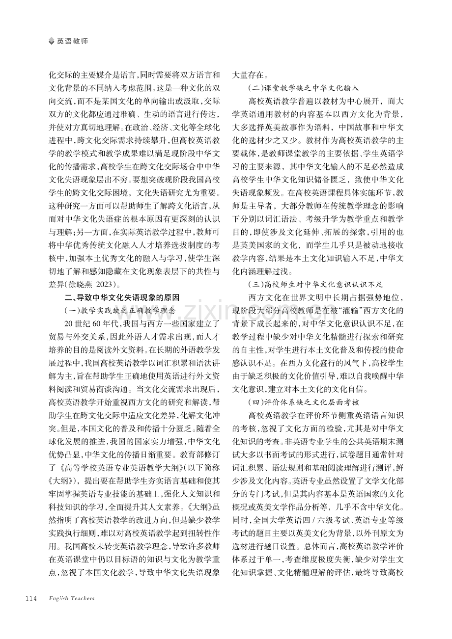 高校英语教学中的中华文化失语现象及对策探究.pdf_第2页