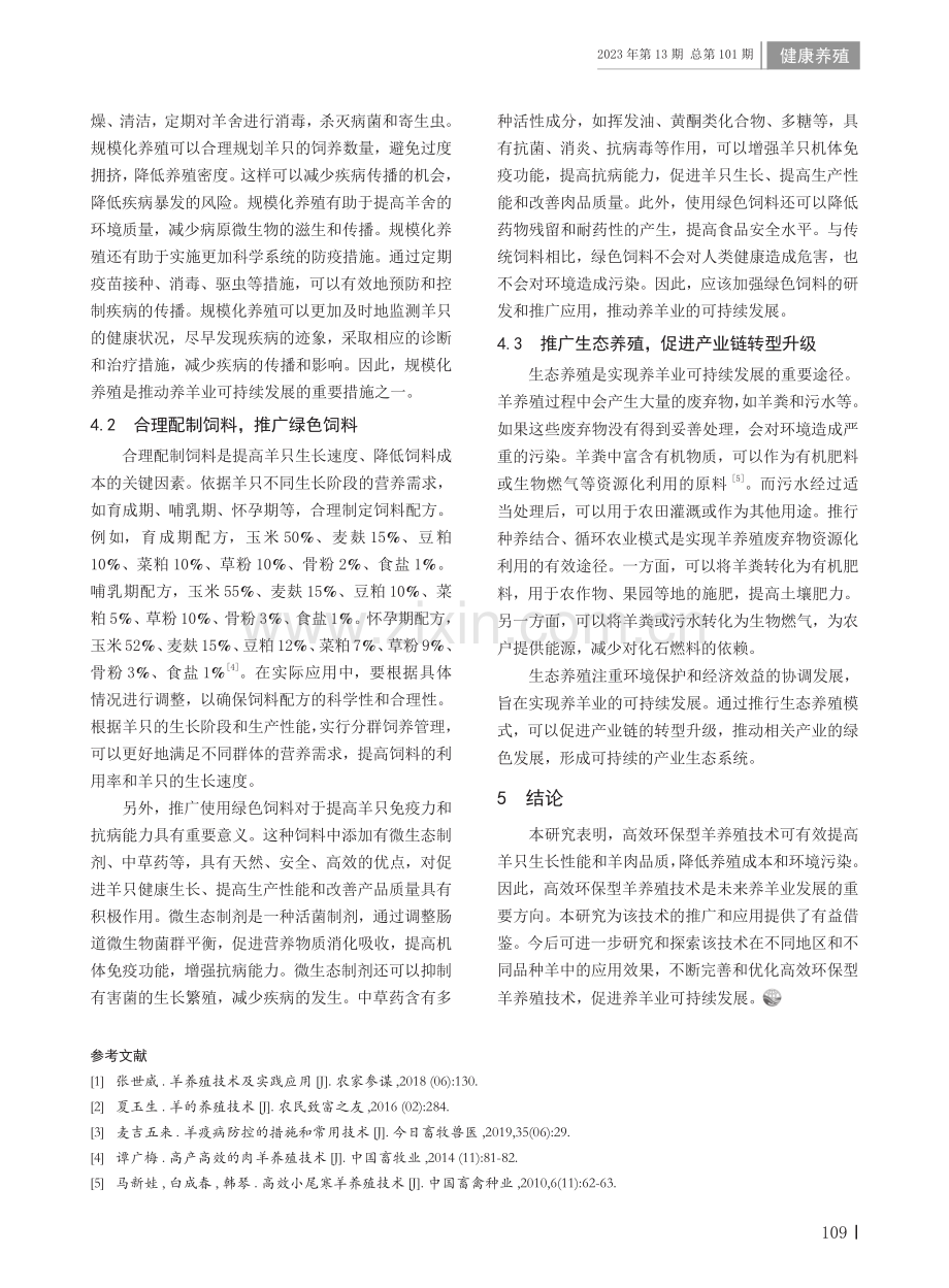 高效环保型养羊技术的推广与应用.pdf_第2页