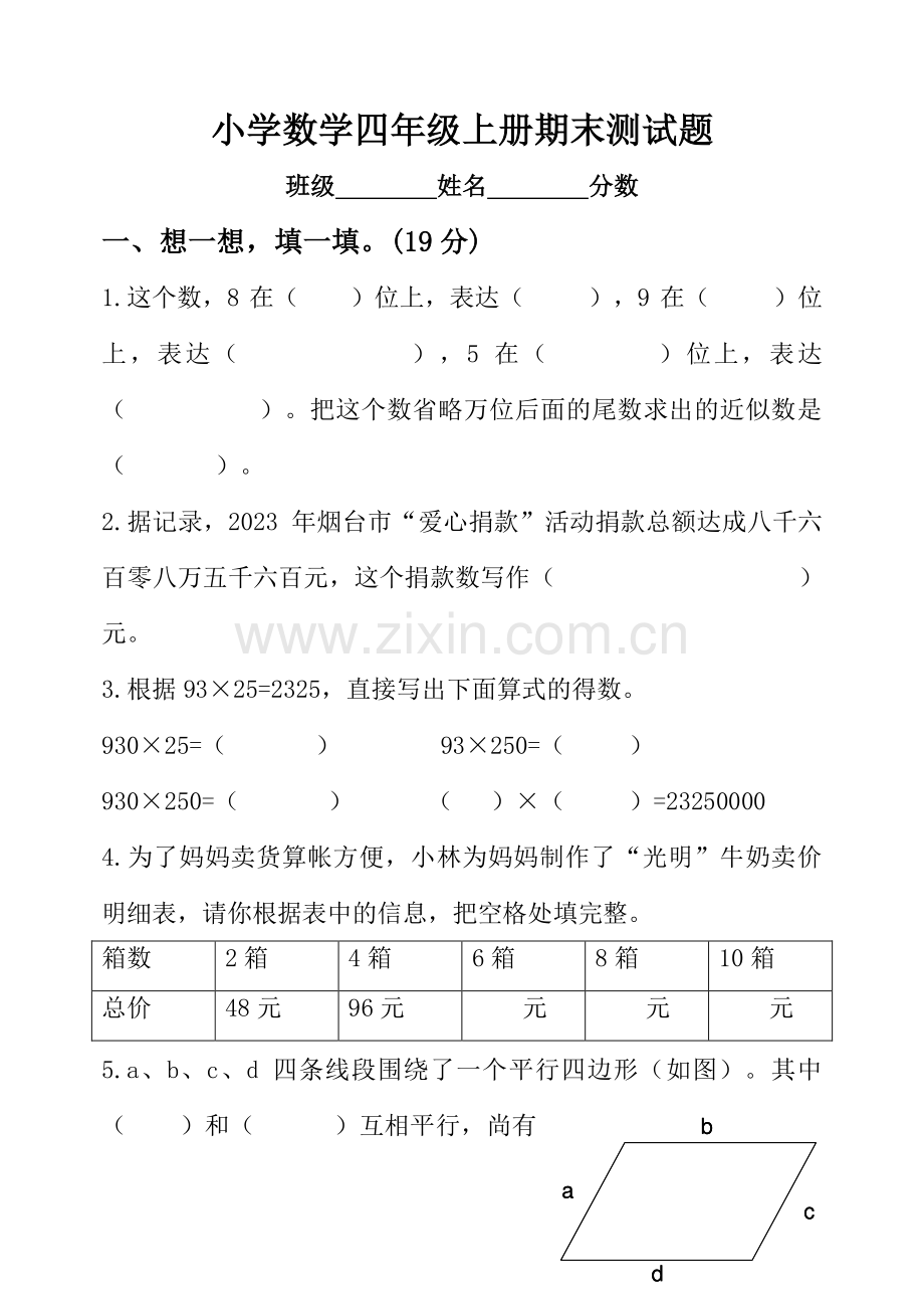 2023年青岛版小学数学四年级上册期末测试题及答案.doc_第1页