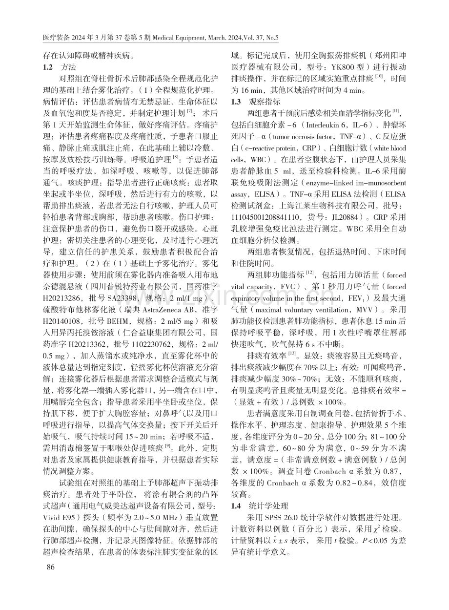 肺部超声引导下的振动排痰联合雾化治疗对脊柱骨折术后肺部感染的影响.pdf_第2页