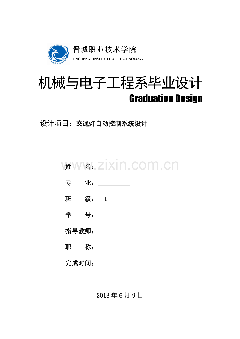 交通灯自动控制系统设计.doc_第1页