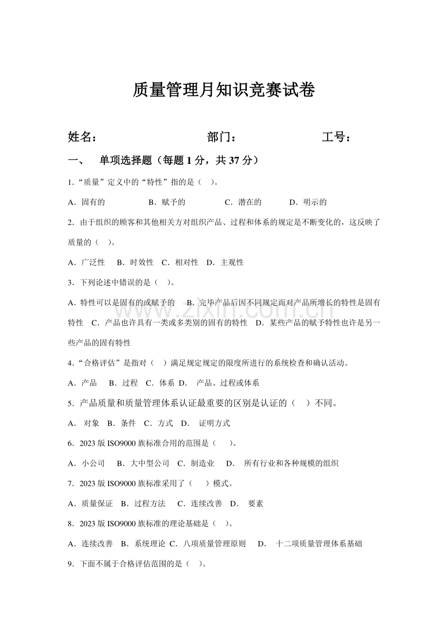 2023年质量管理月知识竞赛考试试题.doc_第1页