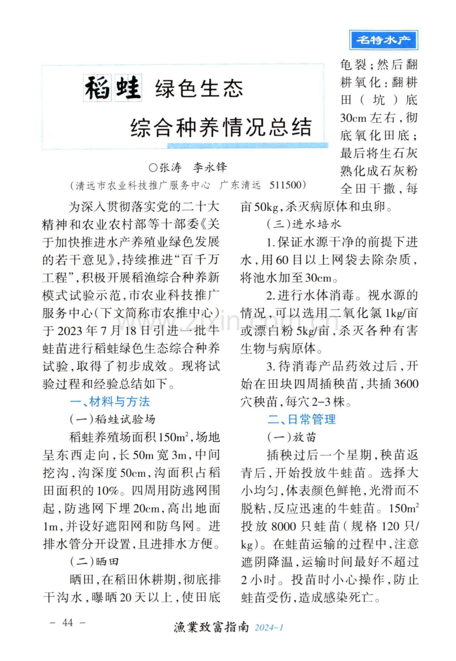 稻蛙绿色生态综合种养情况总结.pdf_第1页