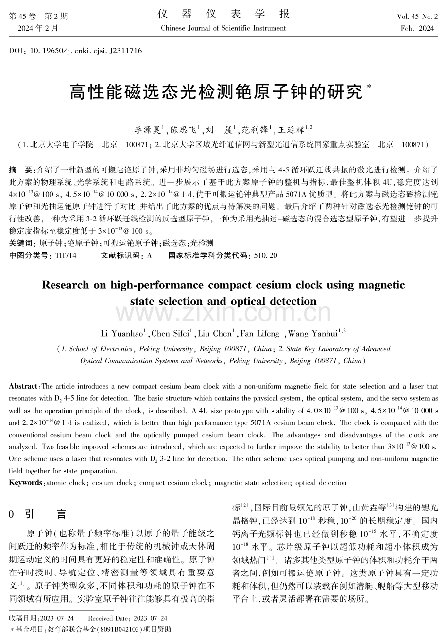 高性能磁选态光检测铯原子钟的研究.pdf_第1页