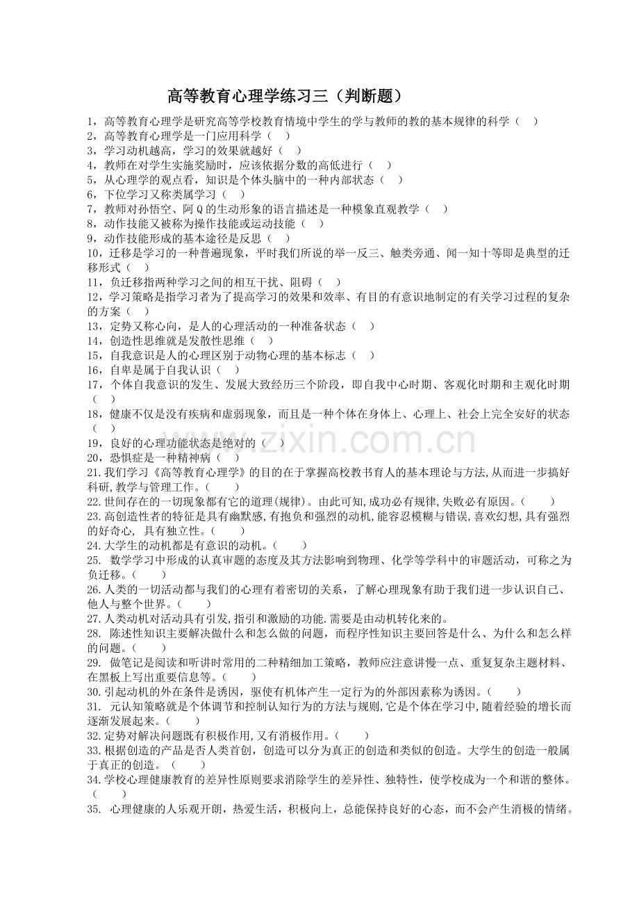 高等教育心理学复习题---判断题(后附答案).doc_第1页