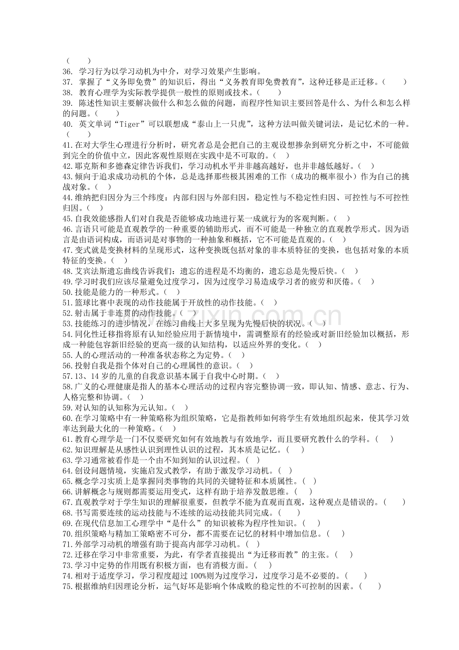 高等教育心理学复习题---判断题(后附答案).doc_第2页