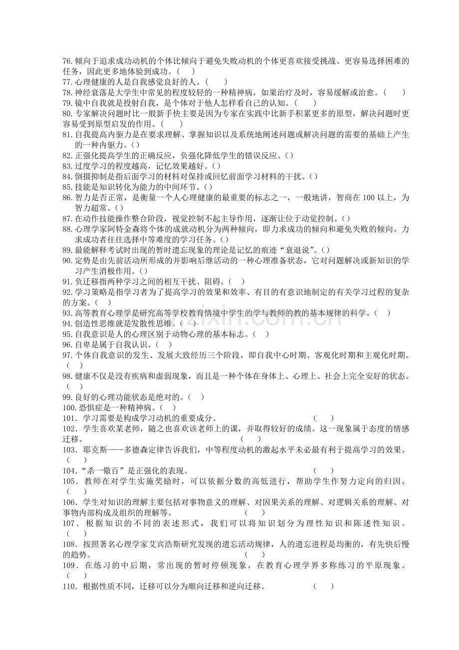 高等教育心理学复习题---判断题(后附答案).doc_第3页