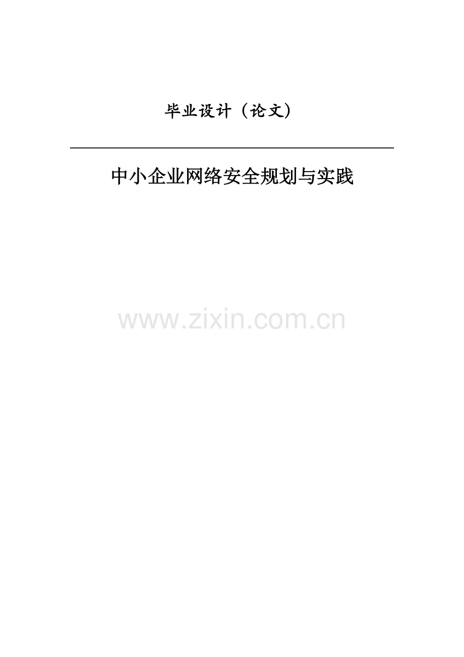 中小企业网络安全规划与实践本科毕设论文.doc_第1页