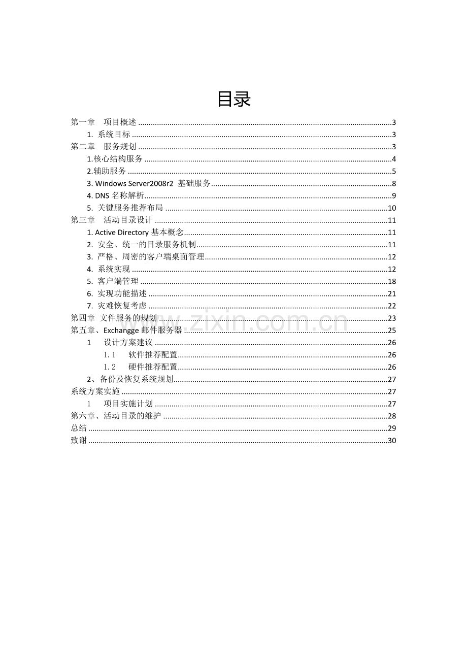 中小企业网络安全规划与实践本科毕设论文.doc_第2页