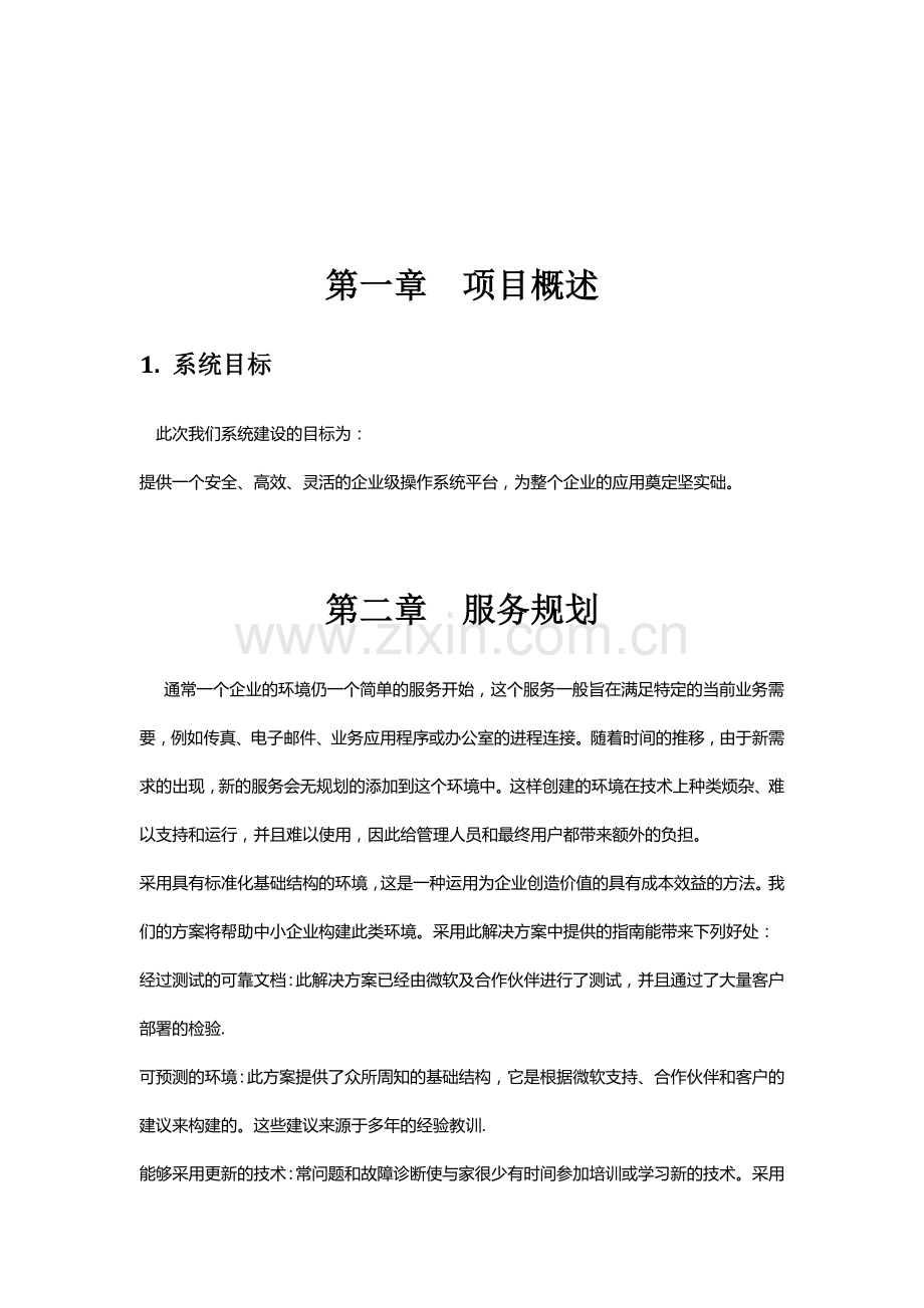 中小企业网络安全规划与实践本科毕设论文.doc_第3页