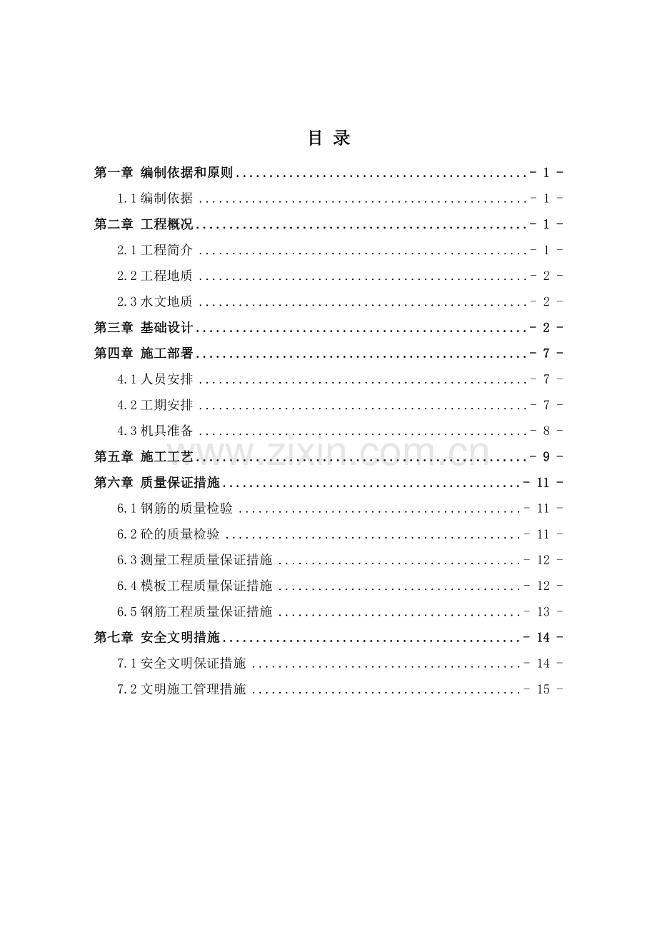 龙门吊轨道基础施工方案.doc_第1页