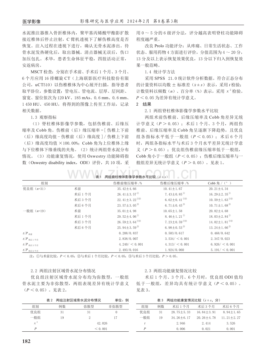 多层螺旋CT在评估胸腰椎骨折术后愈合及功能康复中的价值研究.pdf_第2页