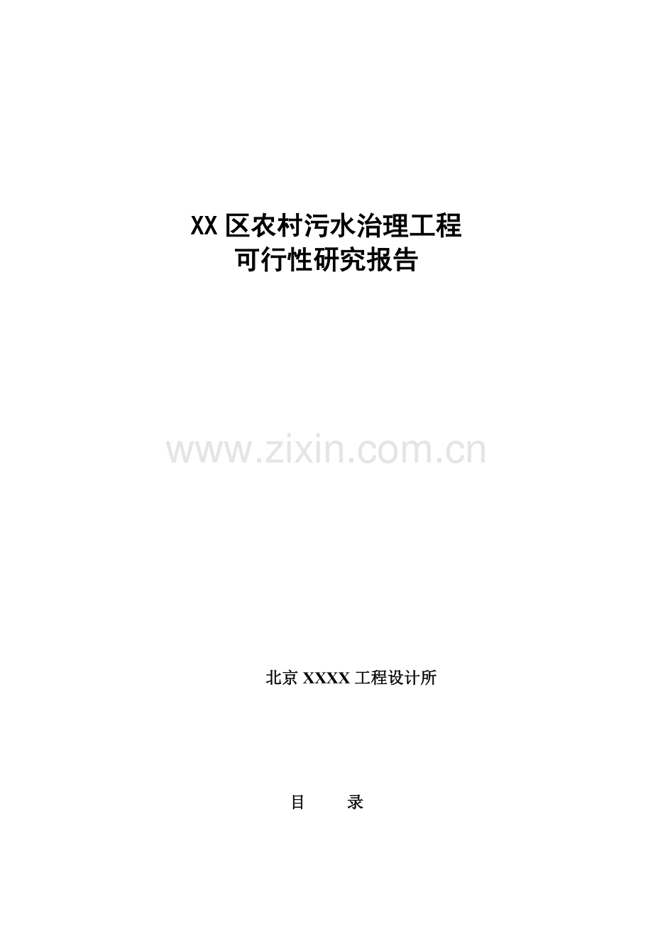 2008年xx区新农村中级以上污水处理工程可行性研究报告.doc_第1页