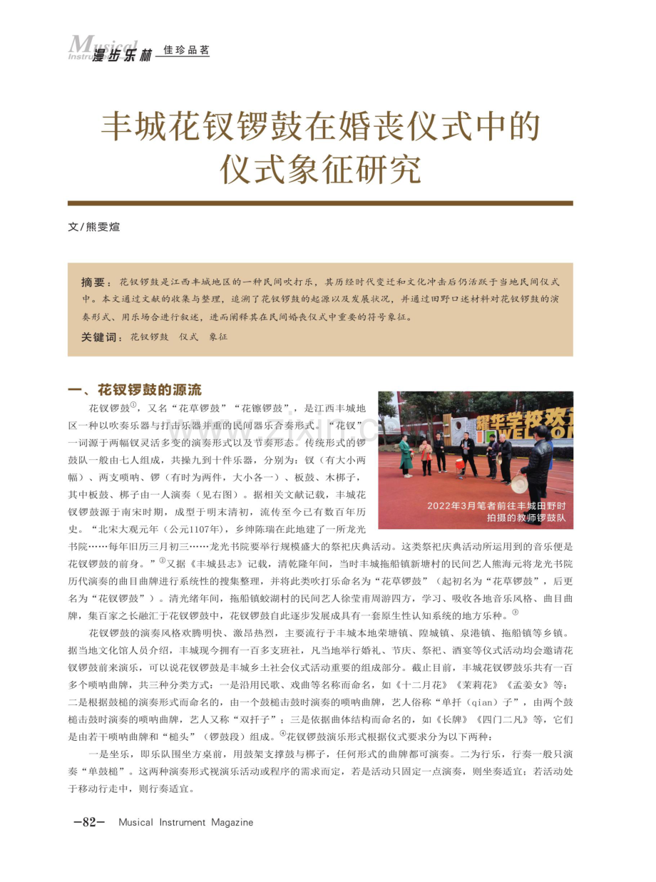 丰城花钗锣鼓在婚丧仪式中的仪式象征研究.pdf_第1页