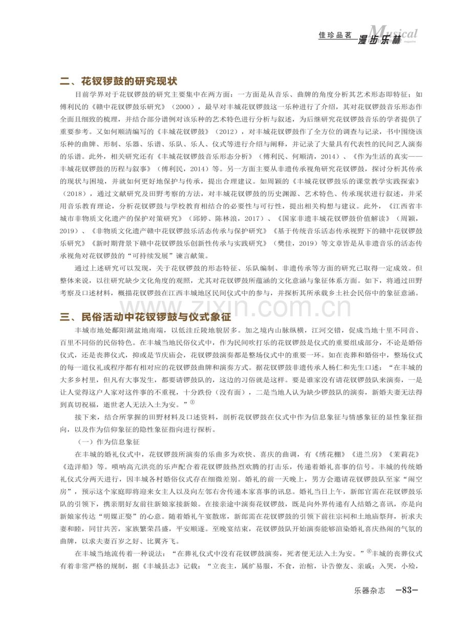 丰城花钗锣鼓在婚丧仪式中的仪式象征研究.pdf_第2页