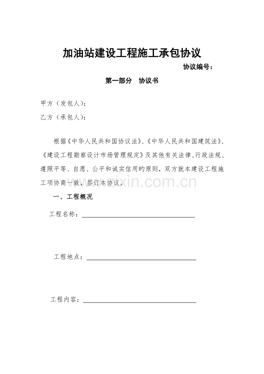 加油站建设工程施工承包合同.doc_第1页