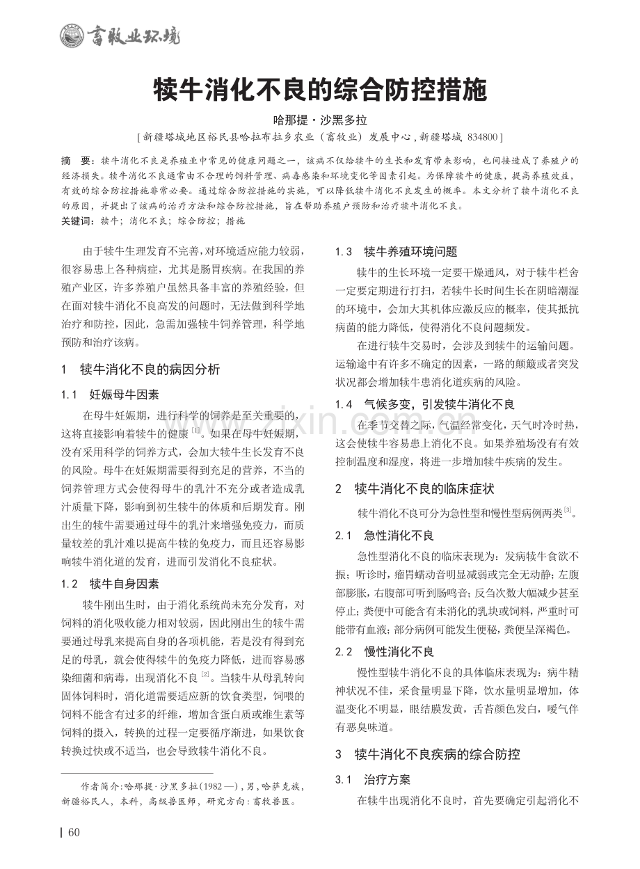 犊牛消化不良的综合防控措施.pdf_第1页