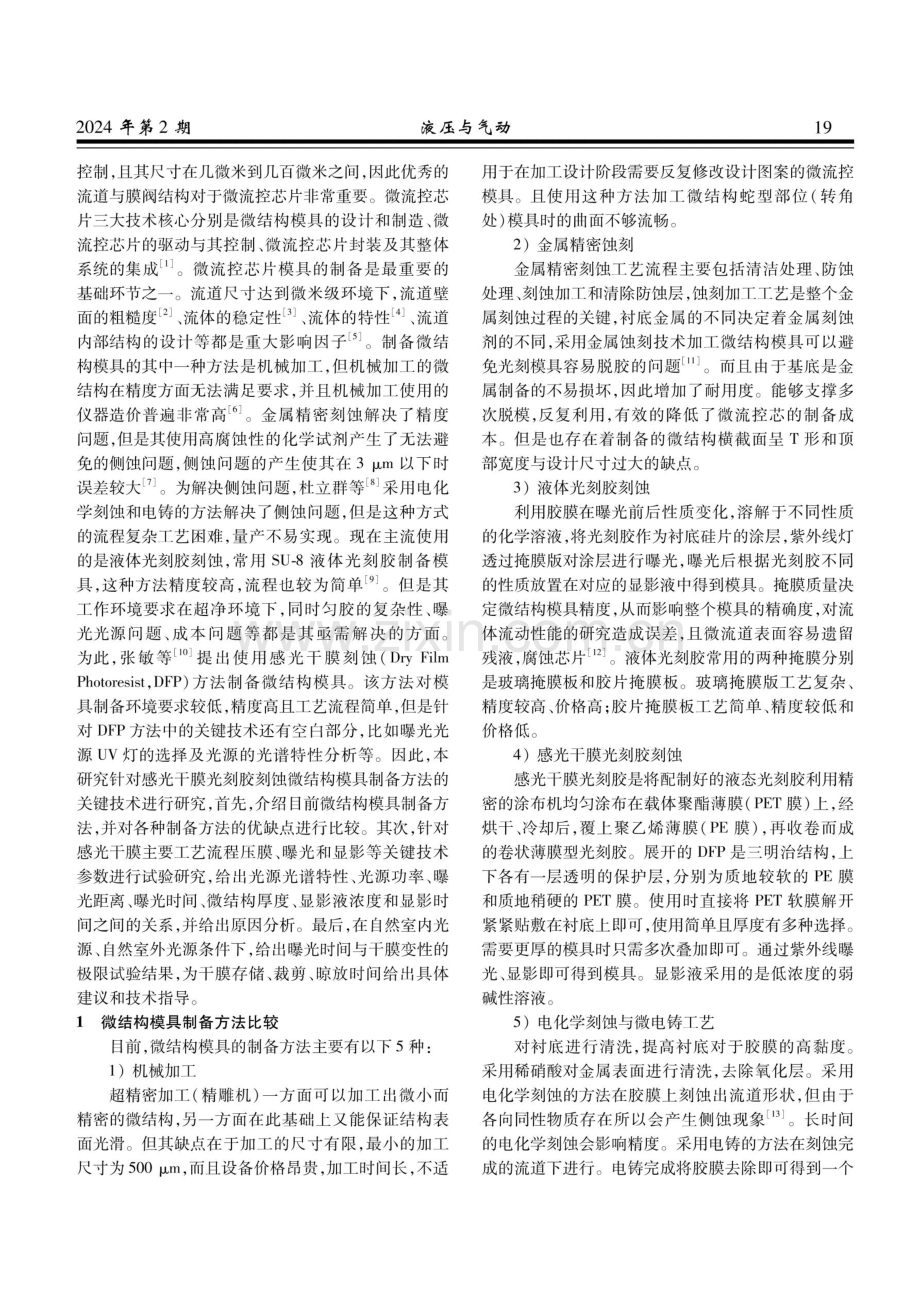 感光干膜微结构模具制备关键技术.pdf_第2页