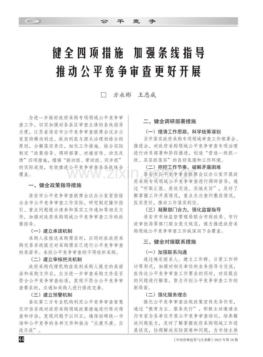 健全四项措施 加强条线指导 推动公平竞争审查更好开展.pdf_第1页