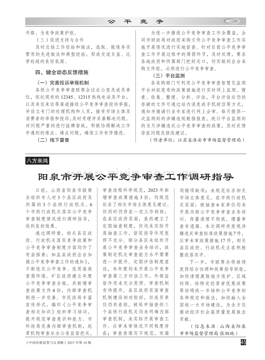 健全四项措施 加强条线指导 推动公平竞争审查更好开展.pdf_第2页