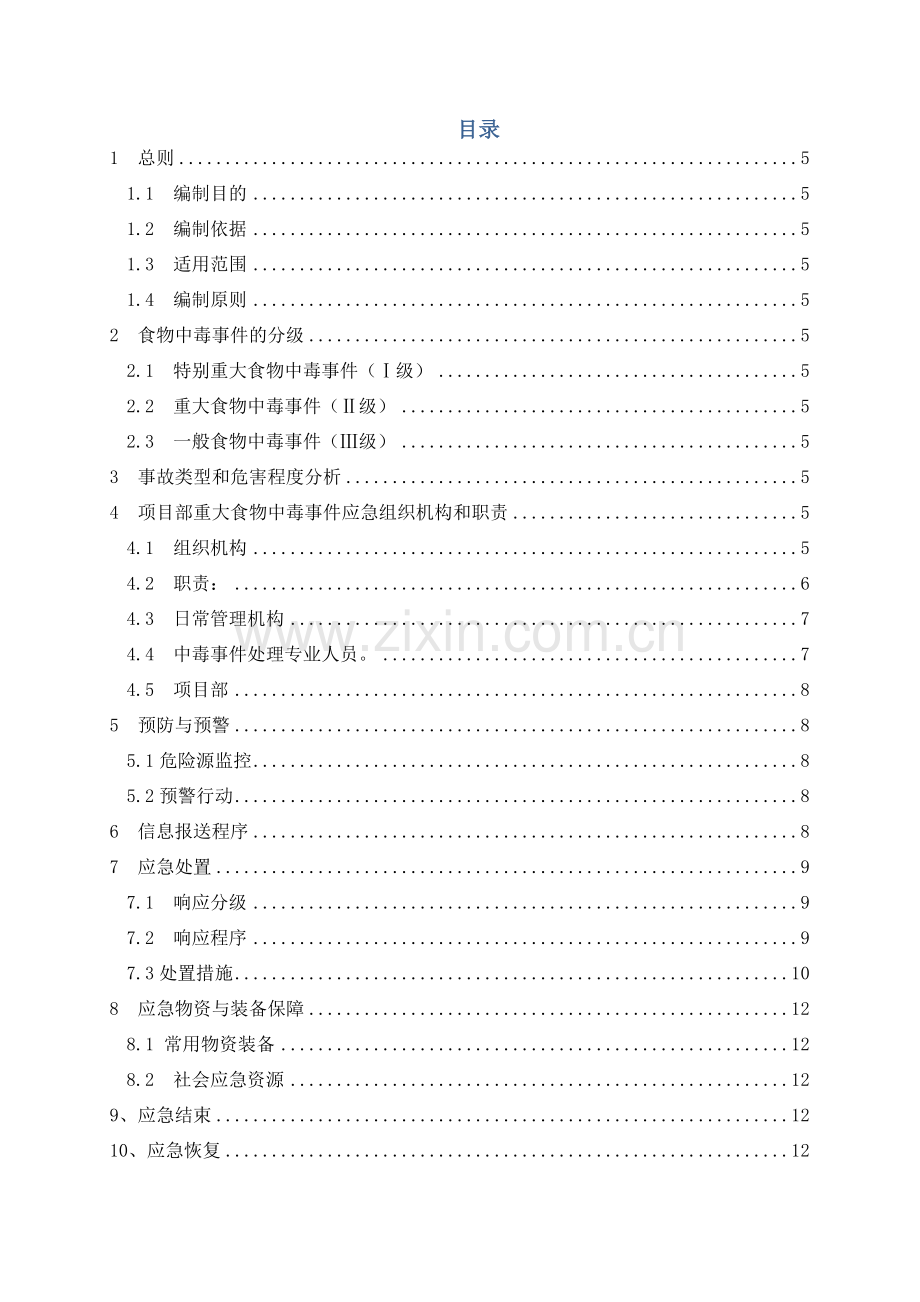 食品中毒安全应急预案.doc_第3页