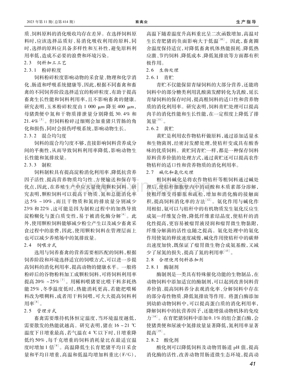 降低畜禽养殖场氮排放的营养调控措施.pdf_第2页