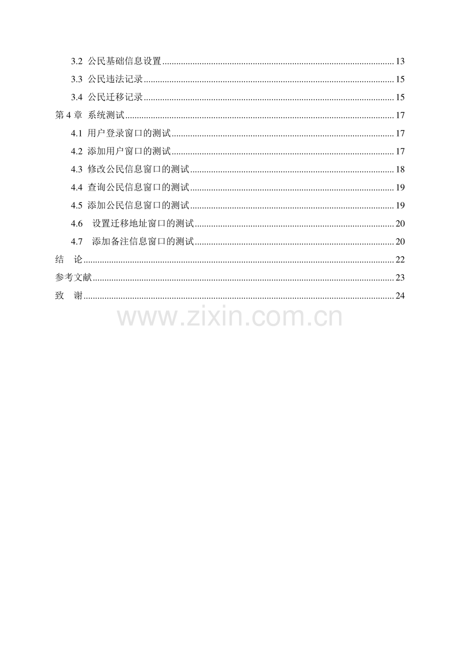 梁平县福禄派出所身份证管理系统设计毕业论文.doc_第3页