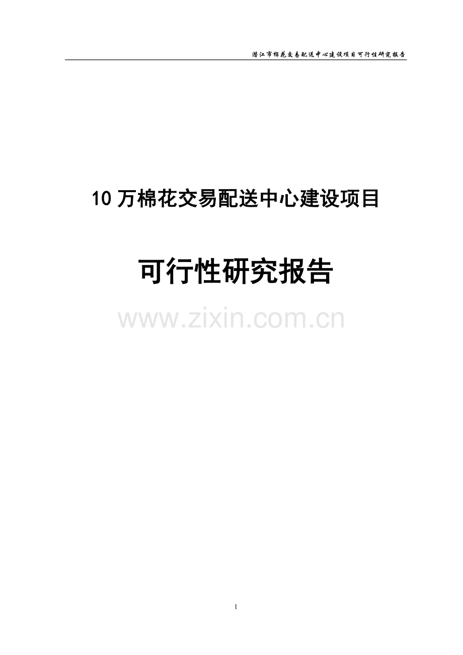 10万棉花交易配送中心项目申请立项可研报告.doc_第1页