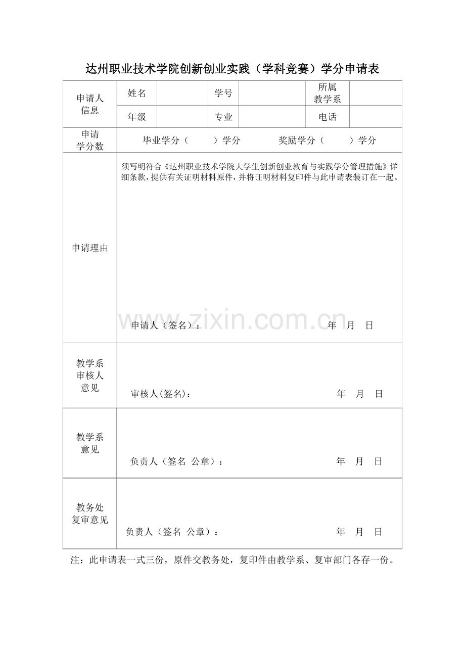 2023年达州职业技术学院创新创业实践学科竞赛学分申请表.docx_第1页