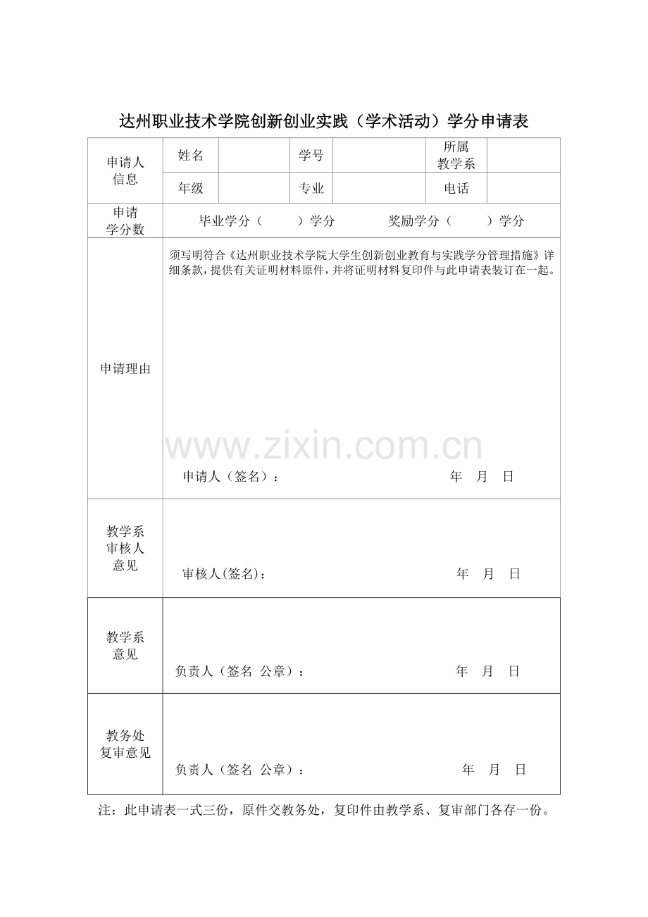 2023年达州职业技术学院创新创业实践学科竞赛学分申请表.docx_第2页