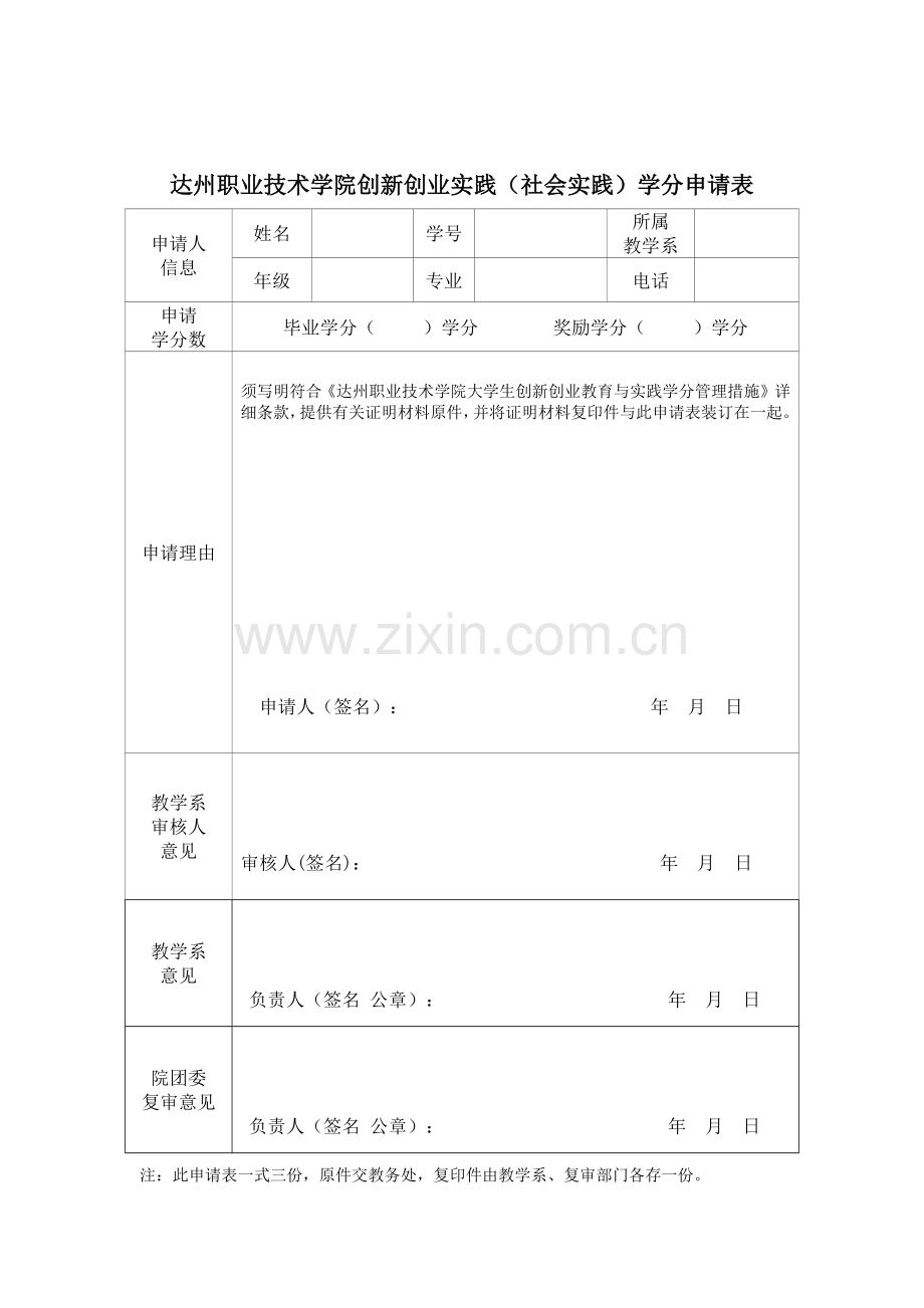 2023年达州职业技术学院创新创业实践学科竞赛学分申请表.docx_第3页